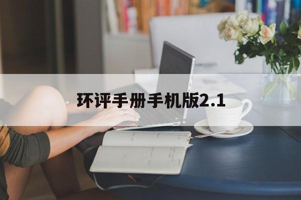 环评手册手机版2.1(环评手册怎么能免费使用)