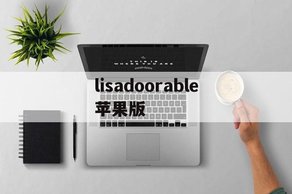 lisadoorable苹果版(itsadoorable手机下载)-第3张图片-QuickQ官网