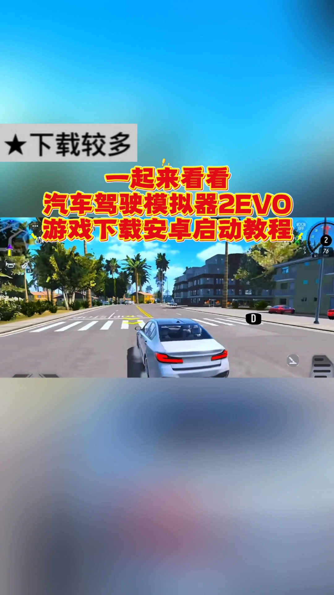 汽车模拟驾驶手机版(模拟汽车驾驶游戏大全手机版)-第2张图片-QuickQ官网