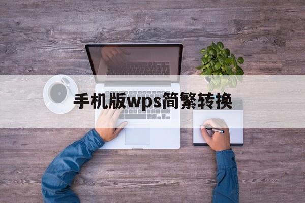 手机版wps简繁转换(手机wps繁体转简体快捷)-第3张图片-QuickQ官网