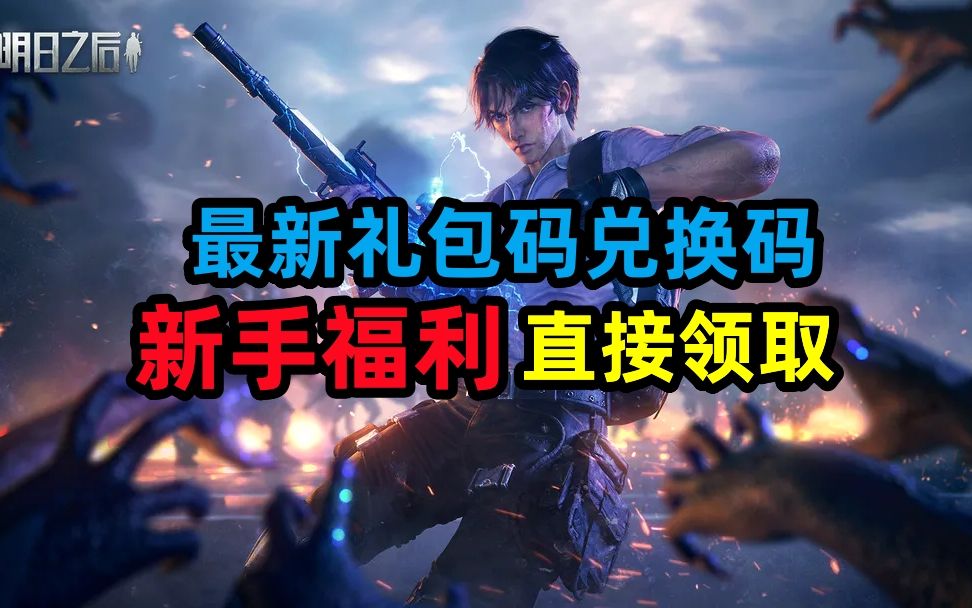 苹果明日之后苹果版礼包(明日之后ios礼包在哪领取)-第5张图片-QuickQ官网