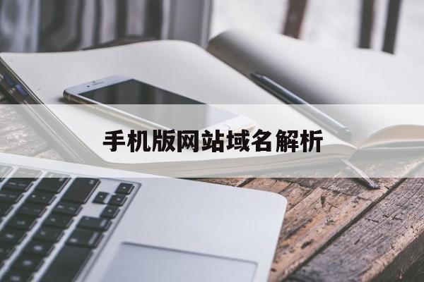 手机版网站域名解析(手机网址域名解析失败)-第4张图片-QuickQ官网