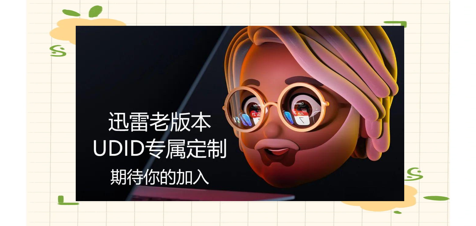 修复版苹果版迅雷(修复版苹果版迅雷下载)-第4张图片-QuickQ官网