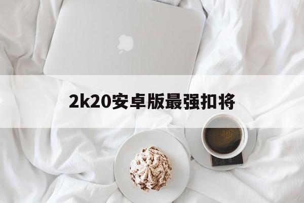 2k20安卓版最强扣将(2k20手机版哪个位置扣篮强)-第4张图片-QuickQ官网