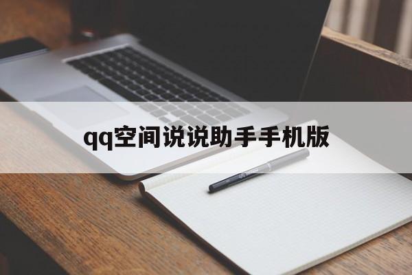 qq空间说说助手手机版(2020空间说说大全)-第4张图片-QuickQ官网