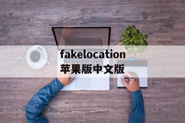 fakelocation苹果版中文版(fake location ios版下载)-第2张图片-QuickQ官网