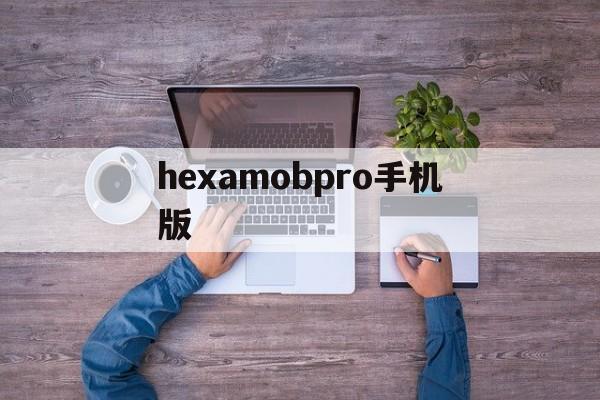 hexamobpro手机版(hexamobrecoverypro最新版本)-第2张图片-QuickQ官网 hexamobpro手机版(hexamobrecoverypro最新版本)-第2张图片-QuickQ官网