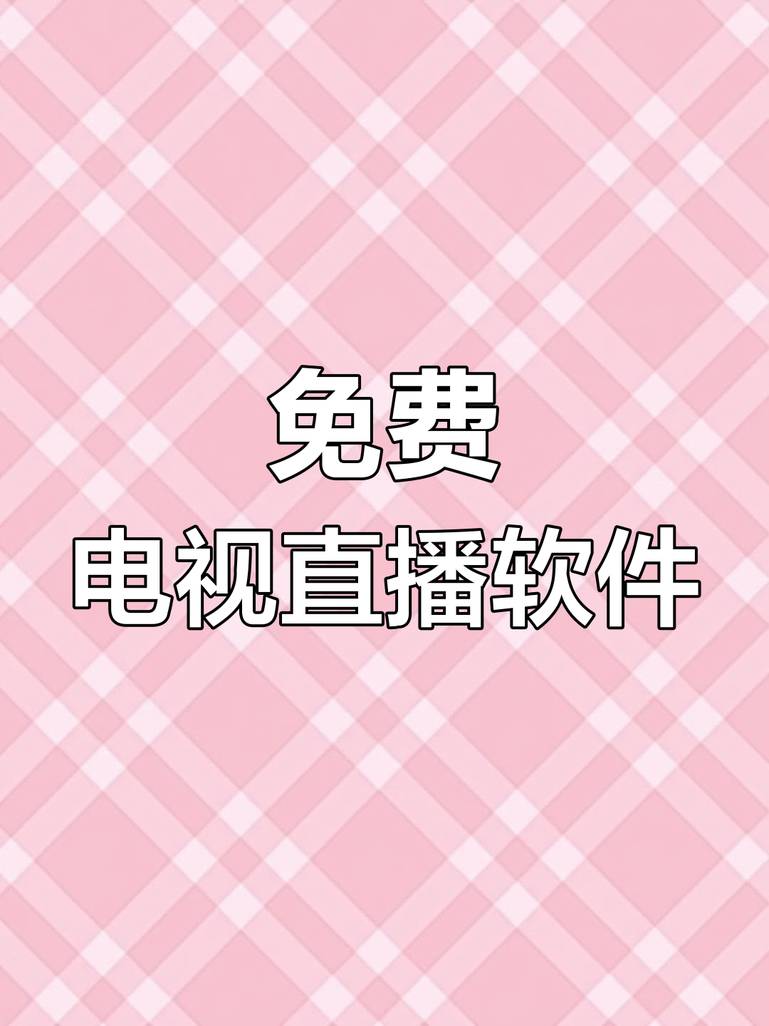 全网通电视直播安卓版(全网通tv直播)-第4张图片-QuickQ官网