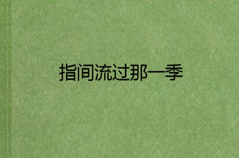 指尖文学苹果版(指尖阅读app下载苹果版)