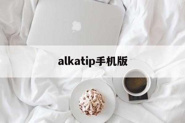 alkatip手机版(alkatip安卓版下载)-第2张图片-QuickQ官网