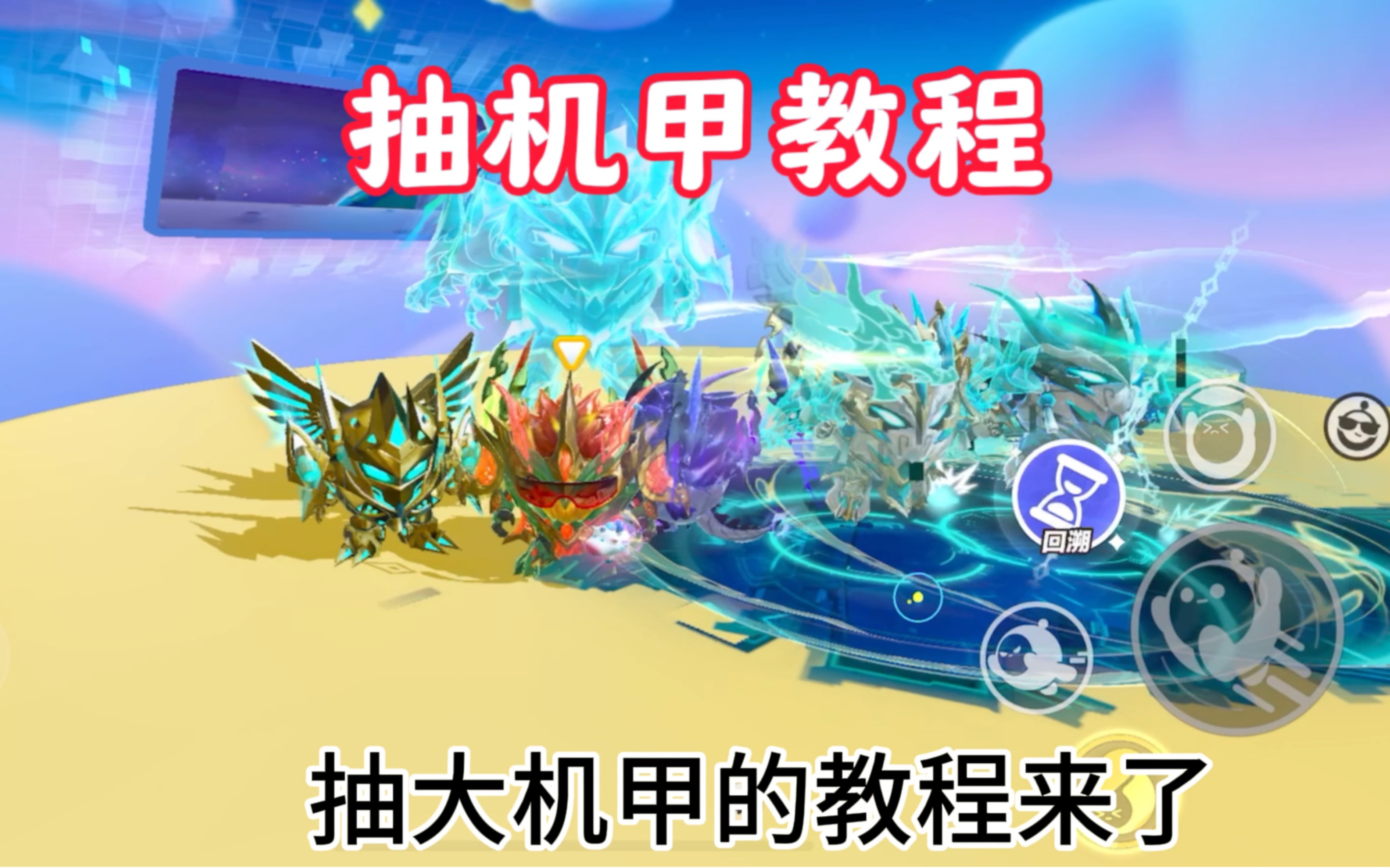 手机版机甲使用教程视频(手机版机甲使用教程视频下载)-第5张图片-QuickQ官网